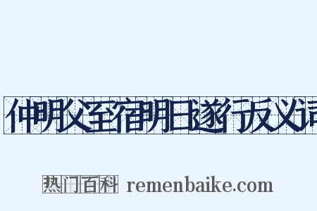 仲明父至宿明日遂行反义词是什么意思的图片